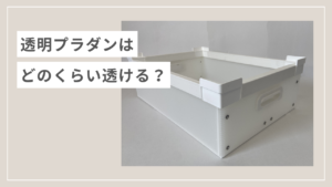 透明プラダンはどのくらい透ける？