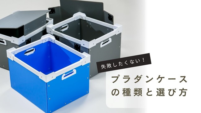 プラダンケースの種類と選び方
