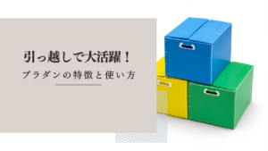 引っ越しで大活躍