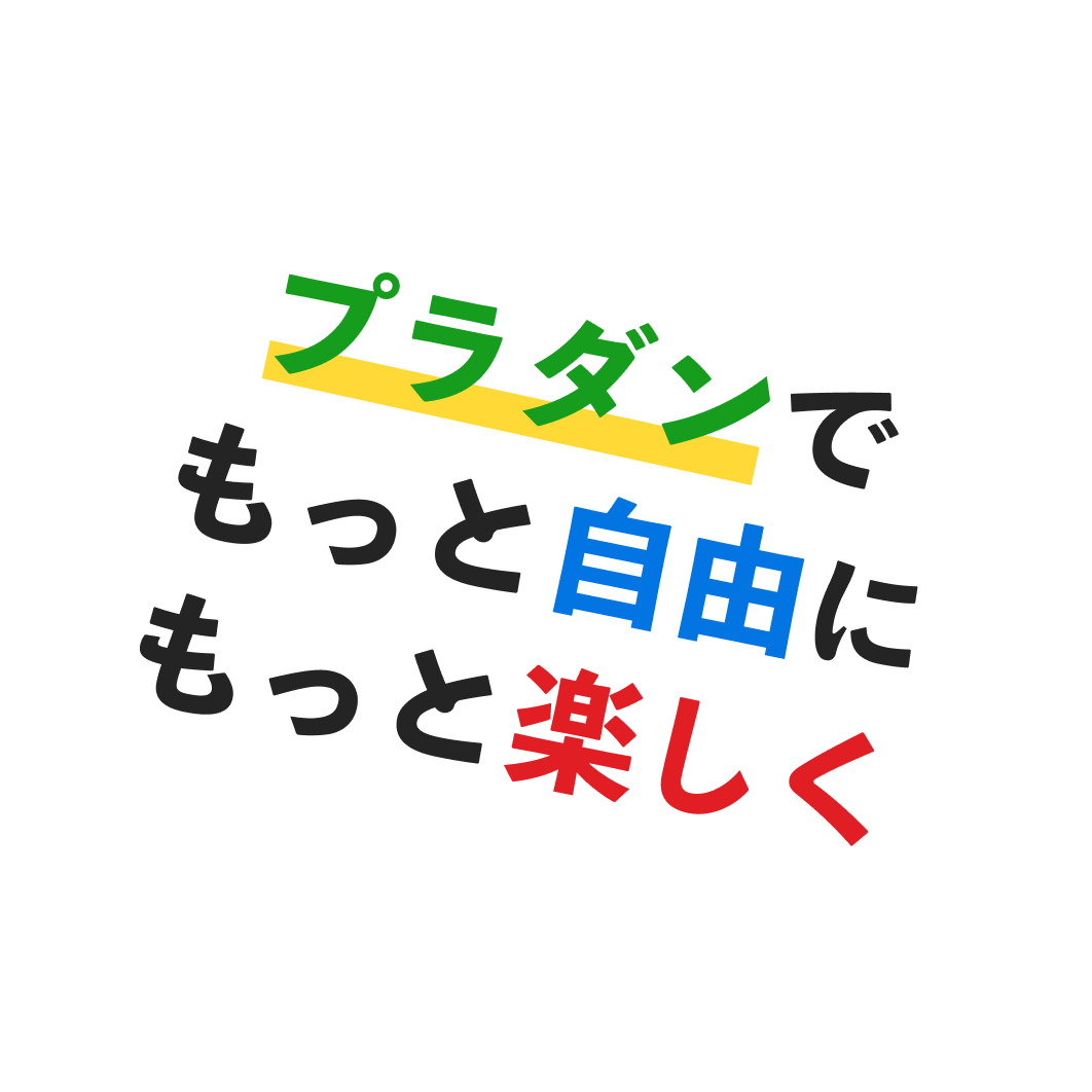 プラダンでもっと自由にもっと楽しく