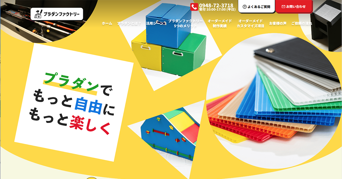 プラダンファクトリー｜九州発・全国対応！ - プラダン製品のオーダー
