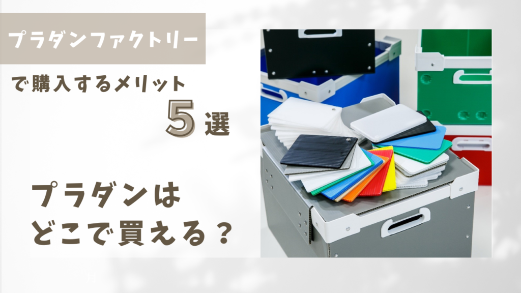 プラダンは どこで買える？ | 河野産業グループ プラスチックダンボールのオーダーメイド通販サイトプラダンファクトリー