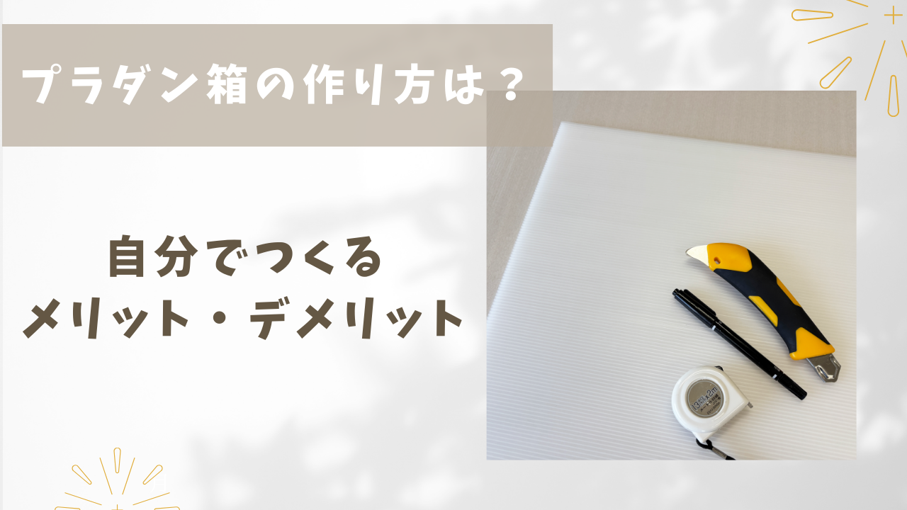 プラダン箱の作り方は？